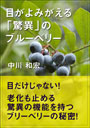 目がよみがえる「驚異」のブルーベリー 表紙イメージ