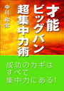 才能ビッグバン　超集中力術 表紙イメージ