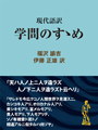 現代語訳　学問のすゝめ 表紙イメージ