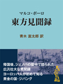 マルコ・ポーロ 東方見聞録 表紙イメージ