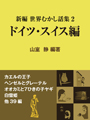 新編 世界むかし話集 （2）ドイツ・スイス編 表紙イメージ