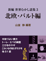 新編 世界むかし話集 （3）北欧・バルト編 表紙イメージ