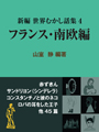 新編 世界むかし話集 （4）フランス・南欧編 表紙イメージ