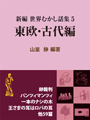 新編 世界むかし話集 （5）東欧・古代編 表紙イメージ