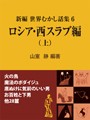 新編 世界むかし話集 （6）ロシア・西スラブ編（上） 表紙イメージ