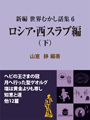 新編 世界むかし話集 （6）ロシア・西スラブ編（下） 表紙イメージ