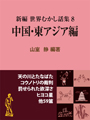 新編 世界むかし話集 （8）中国・東アジア編 表紙イメージ