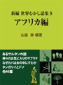 新編 世界むかし話集 （9）アフリカ編 表紙イメージ