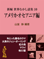 新編 世界むかし話集 （10）アメリカ・オセアニア編 表紙イメージ