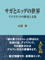 サガとエッダの世界 表紙イメージ