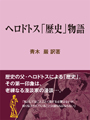 ヘロドトス「歴史」物語 表紙イメージ