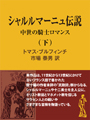 シャルルマーニュ伝説（下） 表紙イメージ