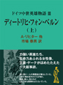 ドイツ中世英雄物語Ⅲ ディートリヒ・フォン・ベルン（上） 表紙イメージ