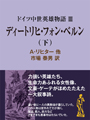 ドイツ中世英雄物語Ⅲ ディートリヒ・フォン・ベルン（下） 表紙イメージ