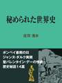 秘められた世界史 表紙イメージ