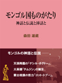 モンゴル国ものがたり 神話と伝説と挿話と 表紙イメージ