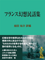 フランス幻想民話集 表紙イメージ