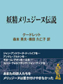 妖精メリュジーヌ伝説 表紙イメージ