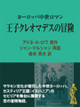 王子クレオマデスの冒険 ヨーロッパ中世ロマン 表紙イメージ