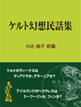 ケルト幻想民話集 表紙イメージ