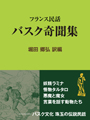 バスク奇聞集 フランス民話 表紙イメージ