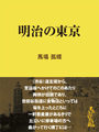 明治の東京 表紙イメージ