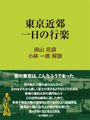 東京近郊 一日の行楽 表紙イメージ