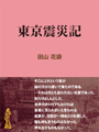 東京震災記 表紙イメージ