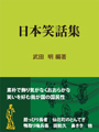 日本笑話集 表紙イメージ