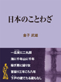 日本のことわざ 表紙イメージ