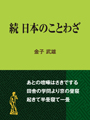 続　日本のことわざ 表紙イメージ