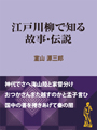 江戸川柳で知る故事・伝説 表紙イメージ