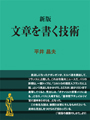 新版 文章を書く技術 表紙イメージ