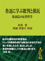 魯迅に学ぶ批判と抵抗～佐高信の反骨哲学 表紙イメージ