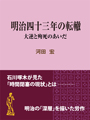 明治四十三年の転轍 ～大逆と殉死のあいだ 表紙イメージ