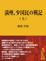 満州、小国民の戦記（上） 表紙イメージ