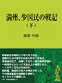 満州、小国民の戦記（下） 表紙イメージ