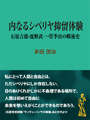 内なるシベリア抑留体験　 石原吉郎・鹿野武一・管季治の戦後史 表紙イメージ