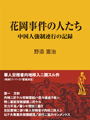 花岡事件の人たち  ～中国人強制連行の記録 表紙イメージ