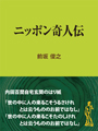 ニッポン奇人伝 表紙イメージ