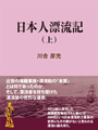 日本人漂流記（上） 表紙イメージ