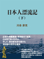 日本人漂流記（下） 表紙イメージ