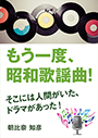 もう一度、昭和歌謡曲！～そこには人間がいた、ドラマがあった！～ 表紙イメージ