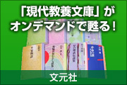 「現代教養文庫」がオンデマンドで甦る！ - 文元社