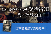 レオナルド・ダ・ヴィンチ 受胎告知 −海にそびえる山− 日本語版DVD発売中！