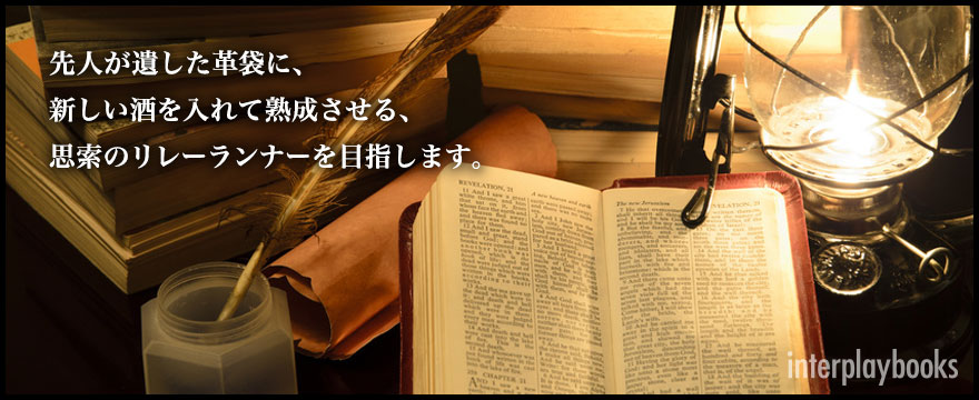 先人が遺した革袋に、新しい酒を入れて熟成させる、思索のリレーランナーを目指します。