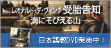 レオナルド・ダ・ヴィンチ 受胎告知 −海にそびえる山− 日本語版DVD