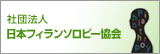 財団法人 フィランソロピー協会