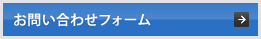 お問い合わせフォーム