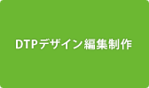 DTPデザイン編集制作